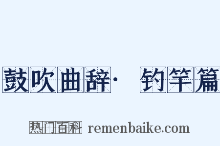 鼓吹曲辞·钓竿篇是什么意思的图片